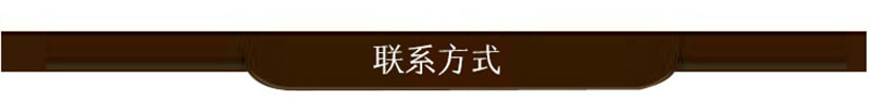 聯系方式-77.jpg
