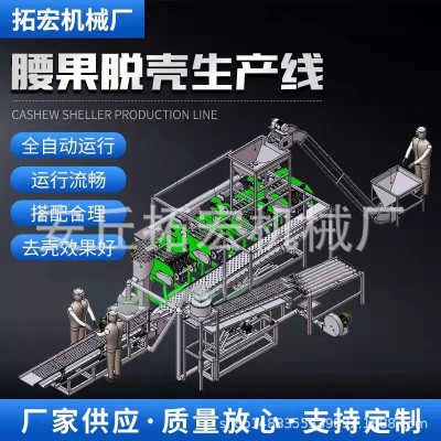 腰果脫殼自動產線 全自動腰果脫殼機 剝殼機 烘干機果仁分級機