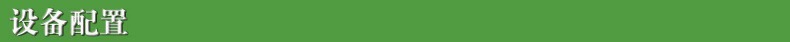 設(shè)備配置4.jpg