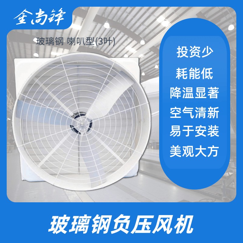 1380規格 廠家喇叭形負壓風扇 玻璃鋼負壓風機 冷風機 工業排氣扇
