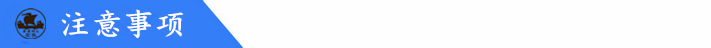 注意事項(xiàng)_副本