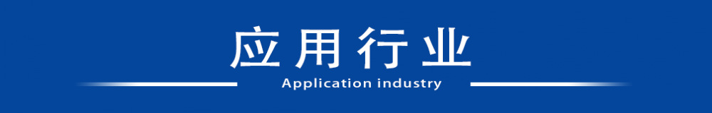 應用行業(yè)_conew1