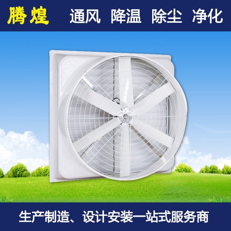 工業負壓通風降溫設備車間玻璃鋼防腐排氣扇倉庫負壓通風降溫設備