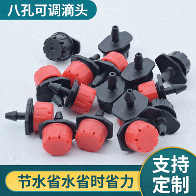灌溉配件小紅帽滴頭 出水均勻塑料紐扣式八孔可調流量滴頭批發