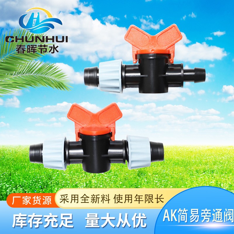 廠家供應(yīng)園藝灌溉旁通閥滴灌開(kāi)關(guān)滴灌帶農(nóng)用閥門滴灌配件PE直通閥