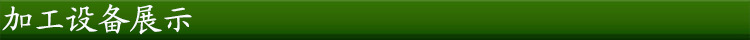 加工設備展示