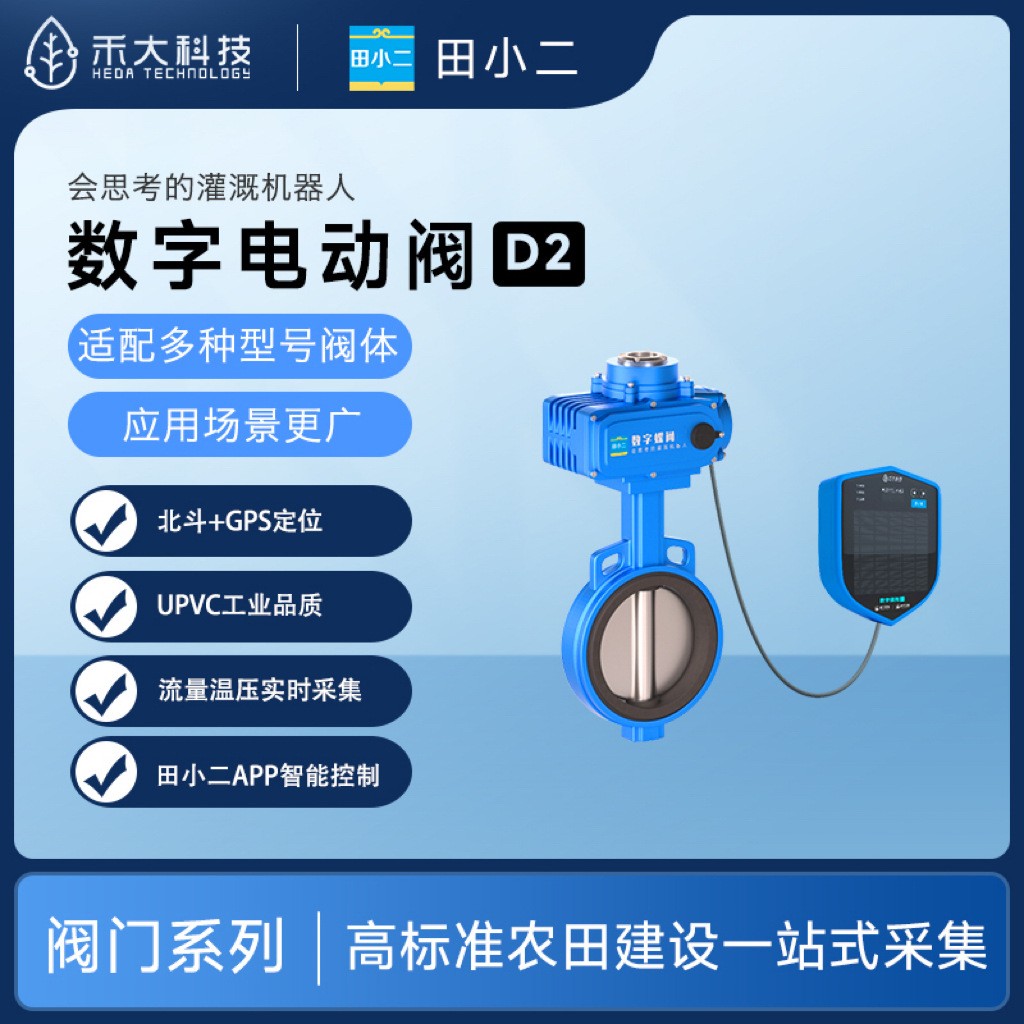 禾大科技數字農場田間智能蝶閥D2數字電動閥