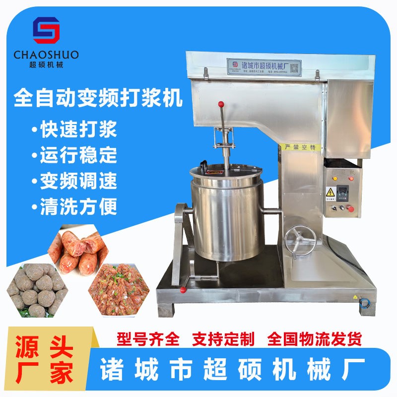 全自動變頻打漿機(jī) 丸子紅腸打漿 變頻調(diào)速 全自動丸子變頻打漿機(jī)