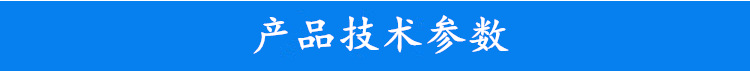 產品技術參數