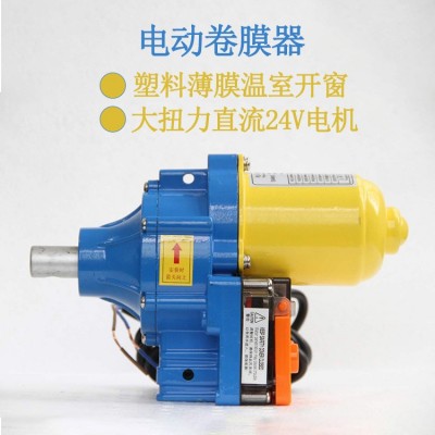 農(nóng)用溫室大棚電動卷膜器 薄膜大棚開窗直流24V大扭力電動卷膜器