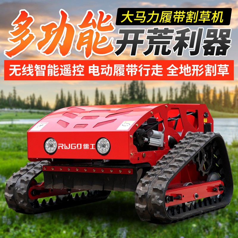 履帶式遙控割草機四驅大馬力果園林除草機廠家小型汽油草坪碎草機
