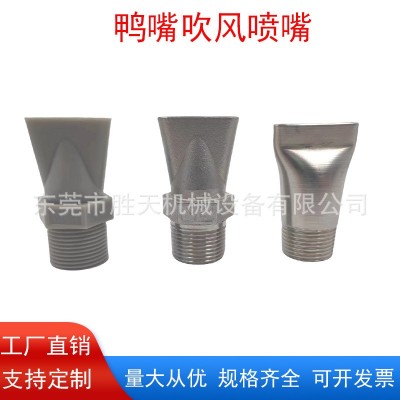 ABS塑料接頭扁嘴鴨嘴吹風(fēng)噴嘴吹氣氣管氣嘴噴不銹鋼噴霧吹風(fēng)噴嘴