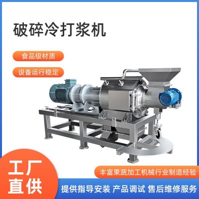 廠家直銷工業桃子杏子李子芒果紅棗破碎冷打漿機生產線果蔬打漿