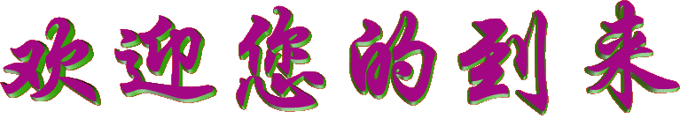 歡迎您的到來.gif