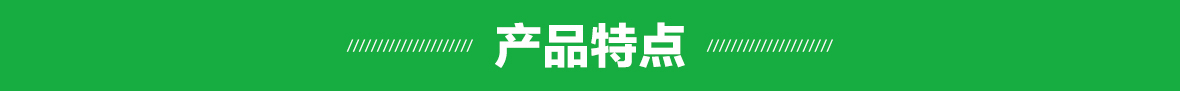 產品特點(細節)