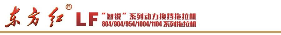 東方紅LF904輪式拖拉機 東方紅LF904輪式拖拉機