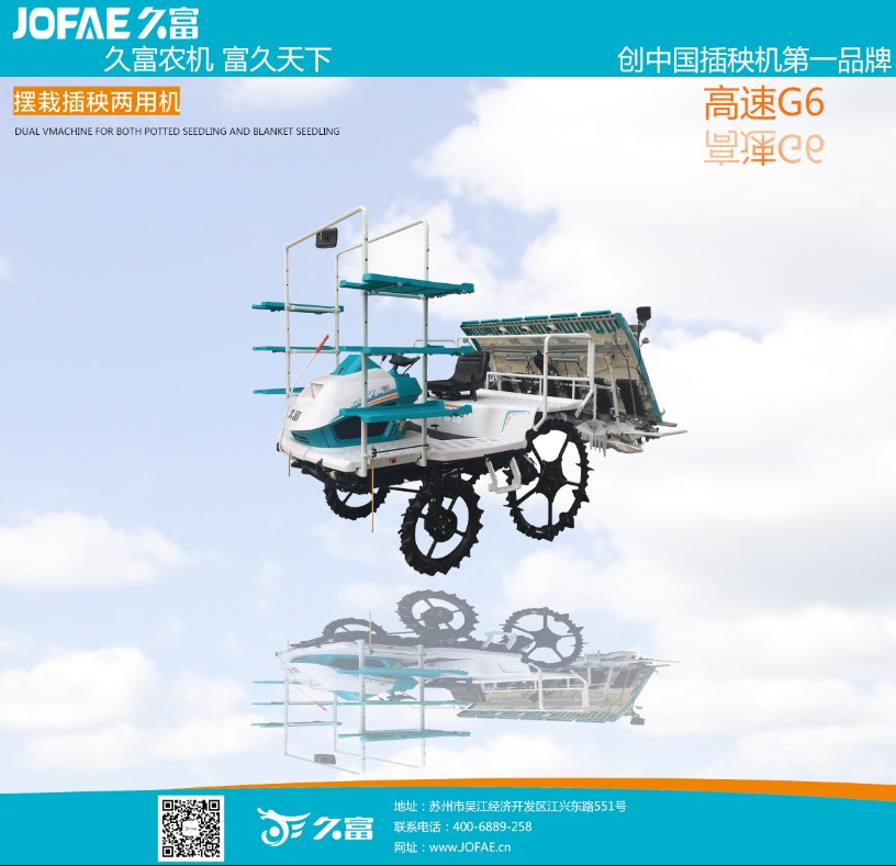 久富G6高速插秧機