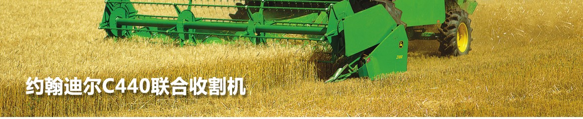 約翰迪爾C440 谷物聯(lián)合收割機