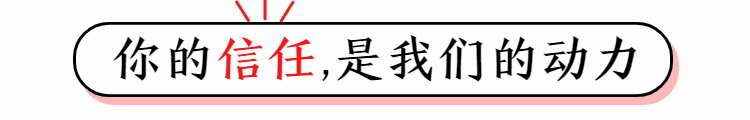 你的信任是我們的動力