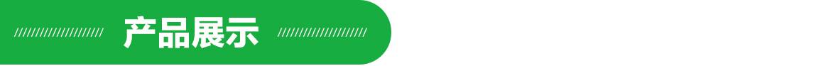 產品展示