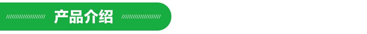 產品介紹 產品介紹.jpg