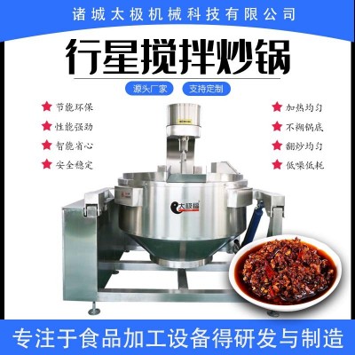 360度全自動100-500L火鍋底料炒鍋 不銹鋼醬料炒料機(jī) 翻炒均勻