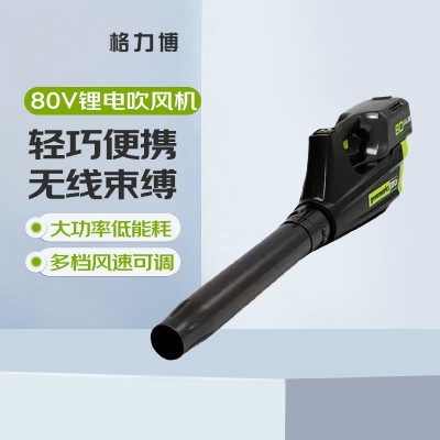 格力博鋰電電動80V吹風(fēng)機(jī)大功率鼓風(fēng)機(jī)強力吹風(fēng)庭院吹灰落葉家用