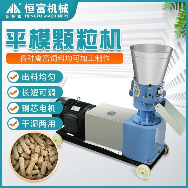 恒富機械 新款平模顆粒機 養殖用草粉飼料制粒機 家用家禽料造粒設備