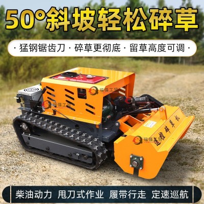 遙控碎草機公路護坡除草還田機廠家批發柴油款智能小型新款割草機