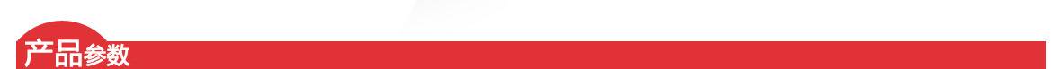 紅-產(chǎn)品參數(shù)頁頭1180 紅-產(chǎn)品參數(shù)頁頭1180.jpg