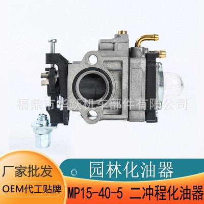 園林機械氣油機配件 MP15 40-5二沖程化油器園林割草機發動機配