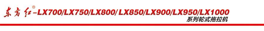 東方紅LX1000輪式拖拉機 東方紅LX1000輪式拖拉機