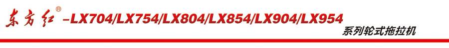 東方紅LX904輪式拖拉機 東方紅LX904輪式拖拉機