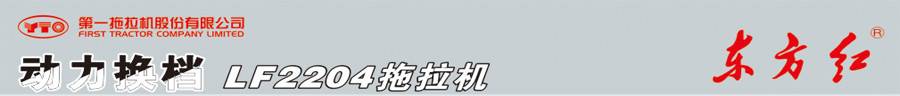 東方紅LF2204輪式拖拉機 東方紅LF2204輪式拖拉機