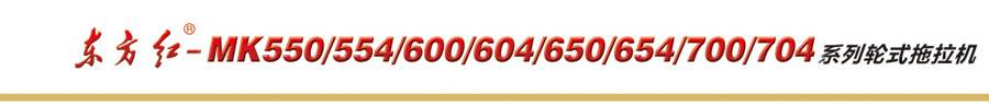 東方紅-MK650拖拉機