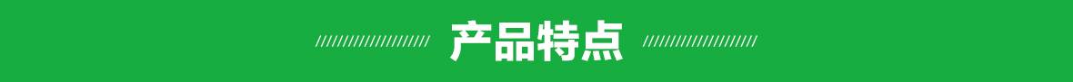 產(chǎn)品特點(diǎn)(細(xì)節(jié)) 產(chǎn)品特點(diǎn)(細(xì)節(jié)).jpg