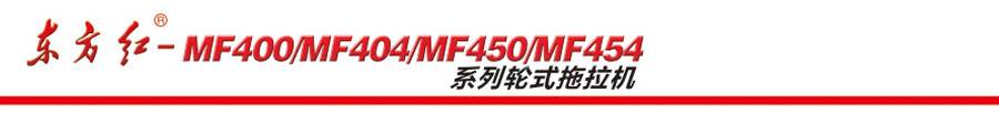 東方紅MF454輪式拖拉機 東方紅MF454輪式拖拉機