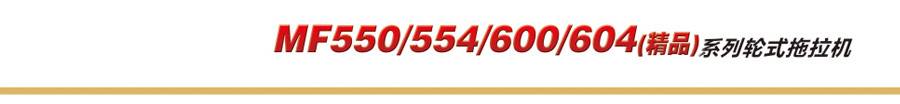 東方紅MF554輪式拖拉機 東方紅MF554輪式拖拉機