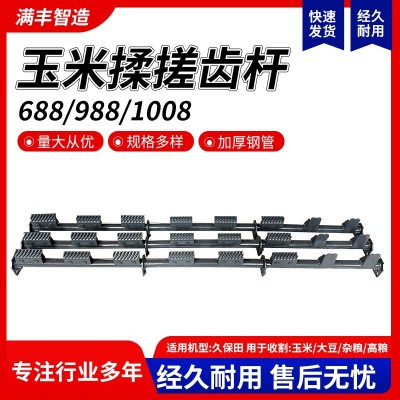 久保田688 988 1008 玉米揉搓齒桿 收割機配件 揉搓式玉米脫粒齒