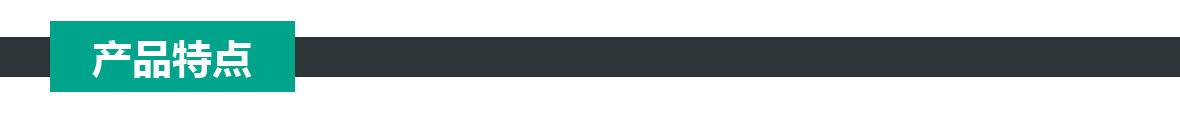 特點(diǎn) 特點(diǎn).jpg