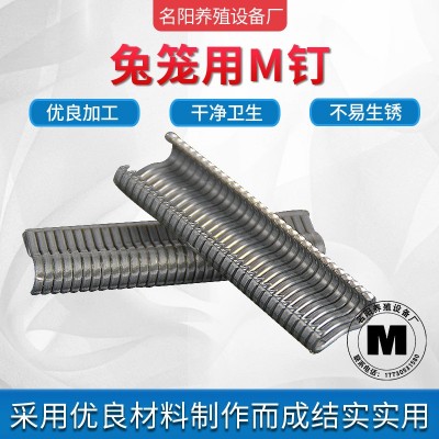 綁籠鉗專用M型釘雞籠鴨籠兔籠養(yǎng)殖籠養(yǎng)雞籠組合釘不易生銹磨損