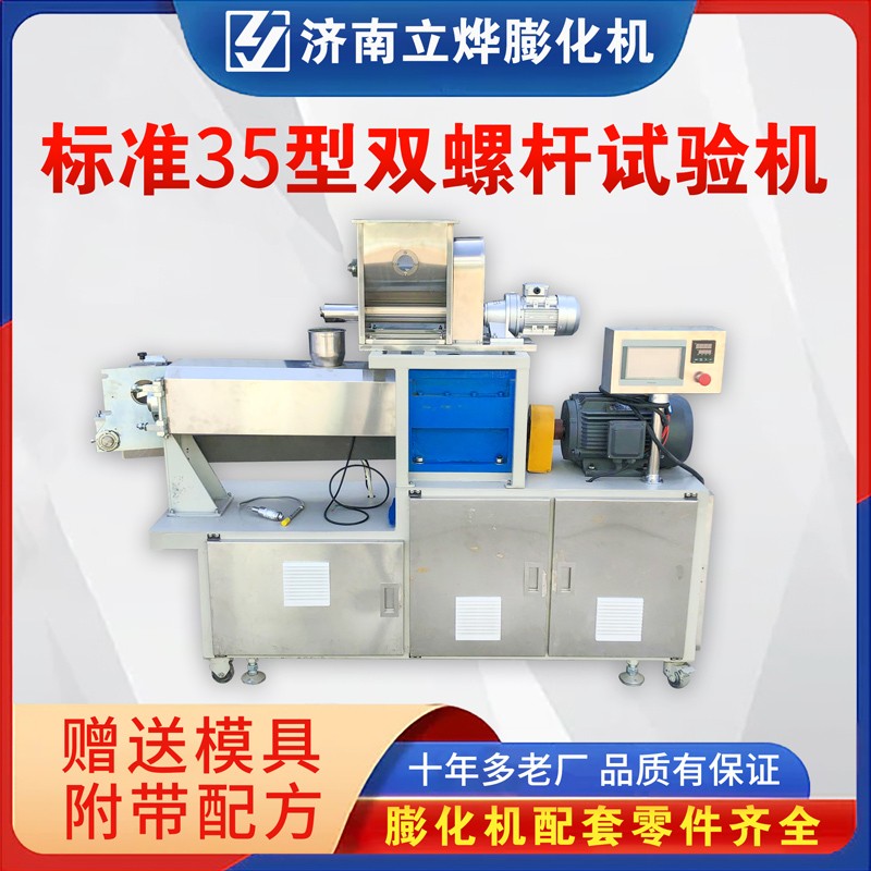 35型雙螺桿試驗機 教學(xué)教研小型膨化實驗機 食品擠壓膨化機