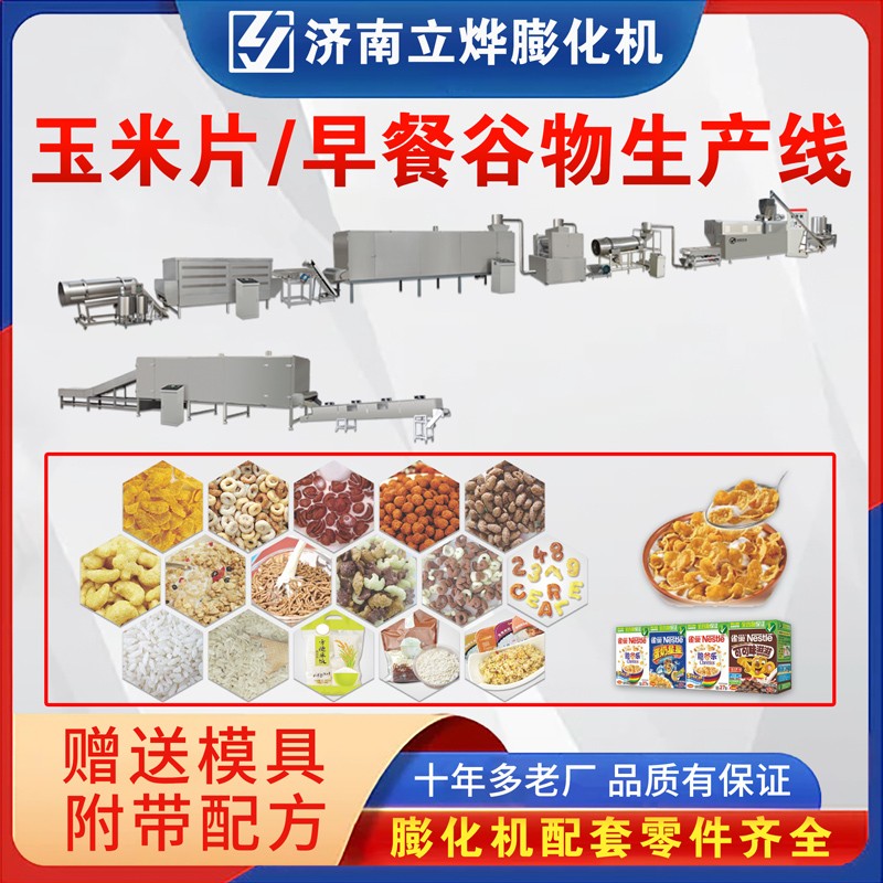 玉米片谷物脆卡樂比早餐谷物生產(chǎn)線 LY-65雙螺桿食品膨化機設(shè)備