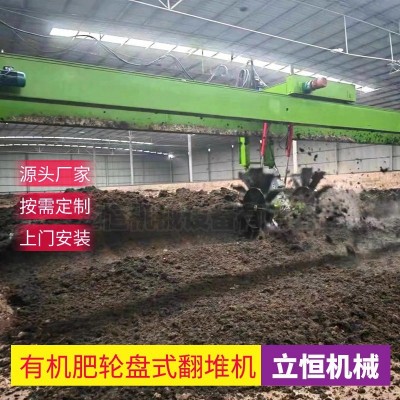 堆肥發(fā)酵翻堆機(jī)輪盤式翻拋機(jī)畜禽糞便有機(jī)肥料加工機(jī)器立恒機(jī)械