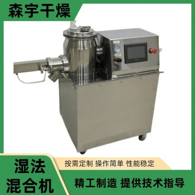 實驗室小型濕法造粒機 高速混合制粒機 寵物飼料顆粒機