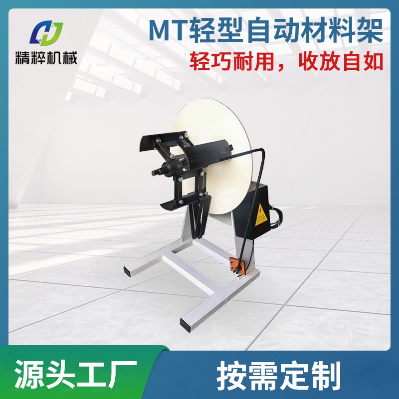 廠家直供MT輕型自動材料架非標滾輪送料機沖床卷材周邊送料設備