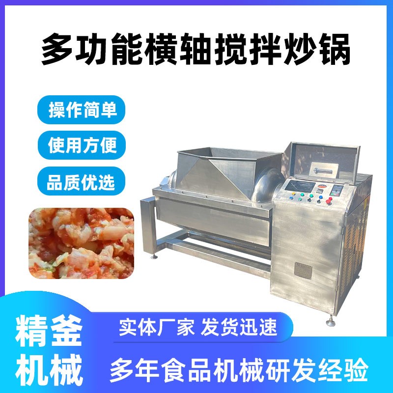 精釜全自動(dòng)電磁橫軸攪拌炒鍋 大型臥式多功能混合攪拌炒鍋