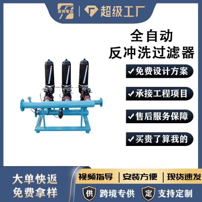 源頭廠家農(nóng)業(yè)節(jié)水滴灌噴灌反沖洗過(guò)濾器水處理全自動(dòng)反沖洗過(guò)濾器