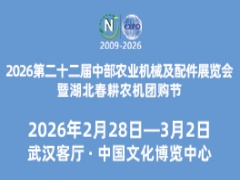 2026第二十二屆中部農業機械及配件展覽會暨湖北春耕農機團購節