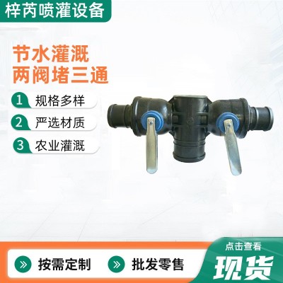 農用滴灌主管配件兩閥堵三通鐵柄大流量多功能防沙球閥節 水滴水 1個